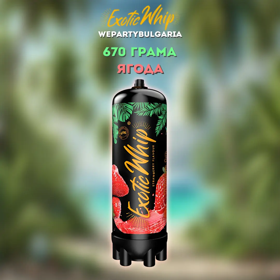 Райски Газ Exotic Whip - Доставка Слънчев бряг Созопол София