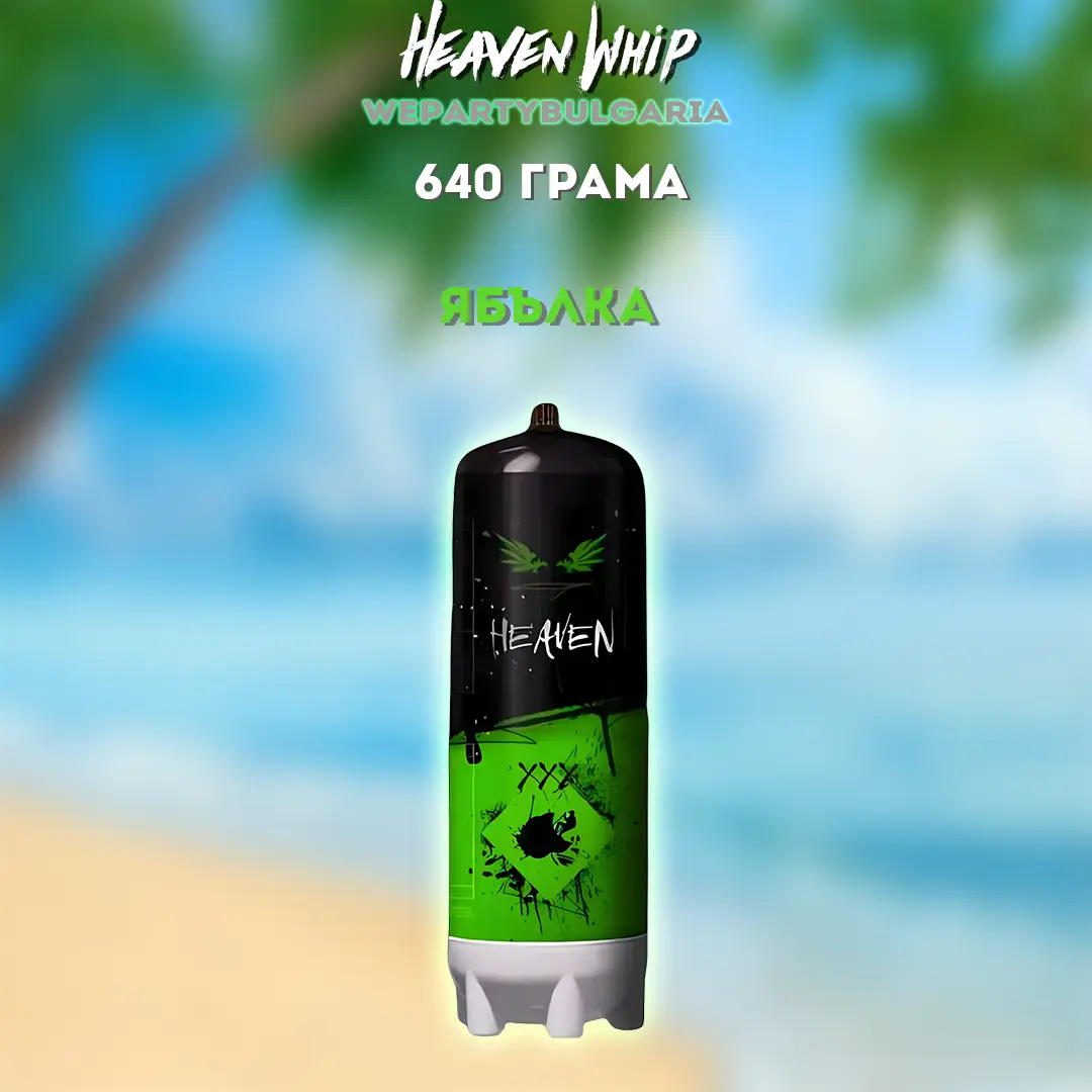 Райски Газ Heaven Whip 640G Доставка Слънчев бряг София Пловдив