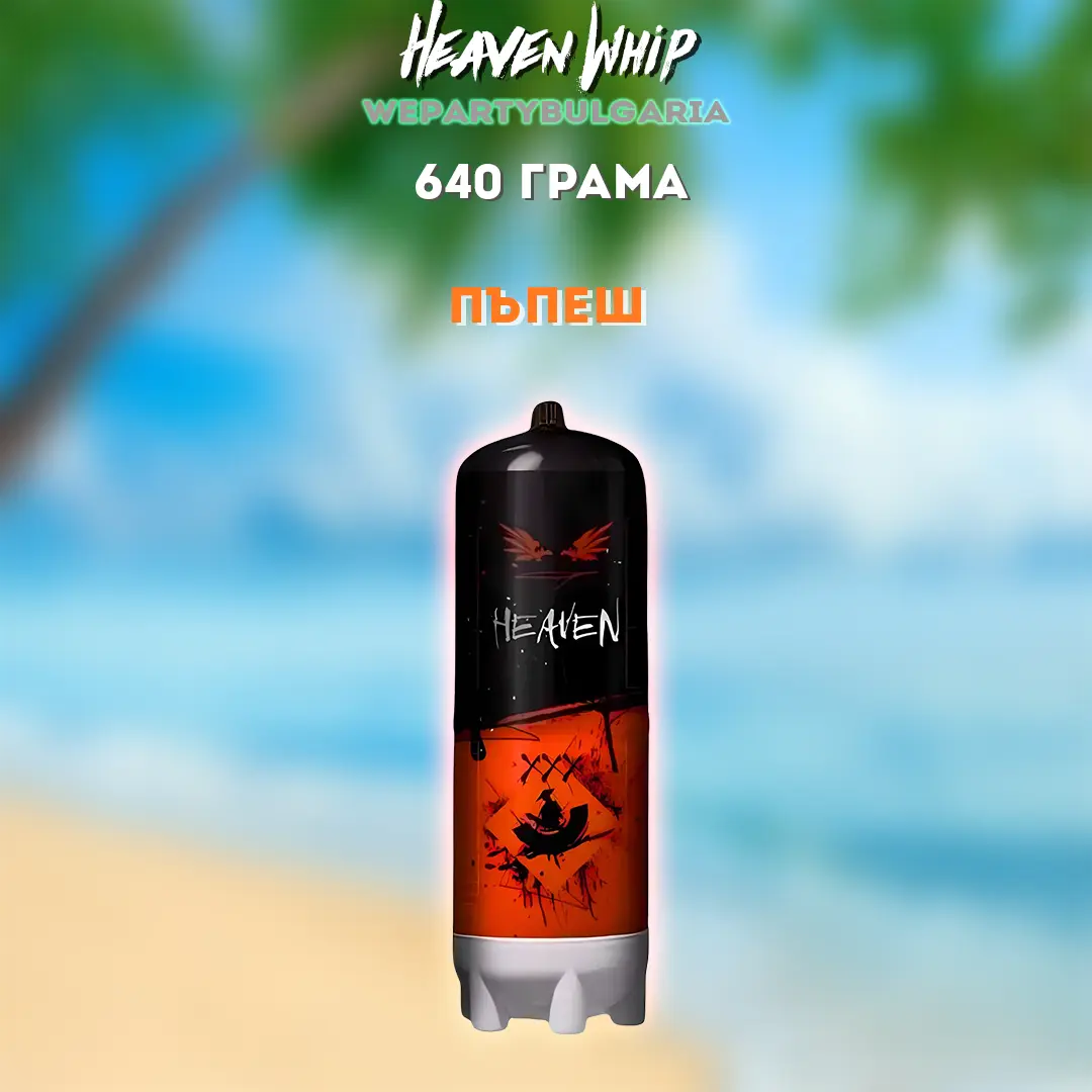 Райски Газ Heaven Whip 640G Доставка Слънчев бряг София Пловдив